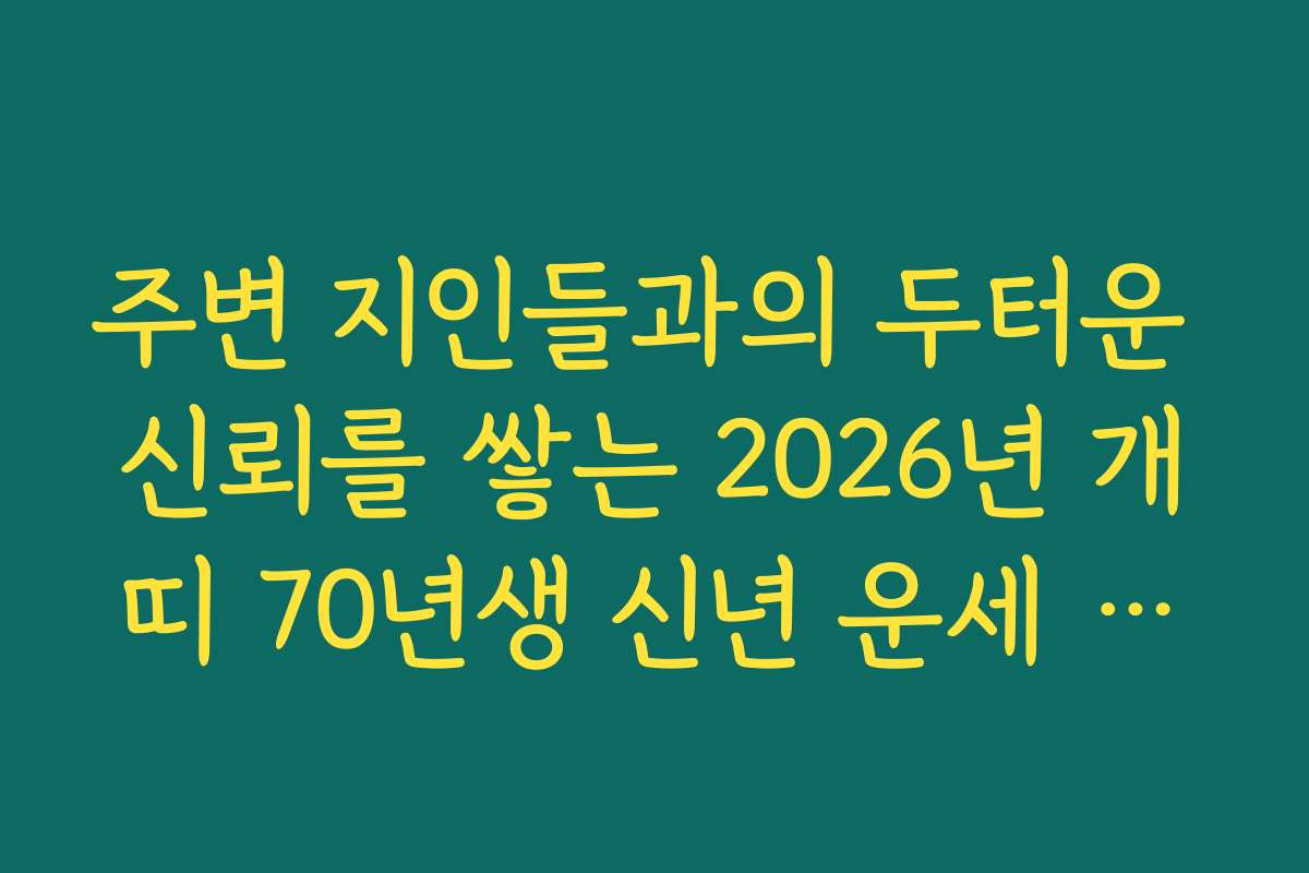 주변 지인들과의 두터운 신뢰를 쌓는 2026년 개띠 70년생 신년 운세 소통법