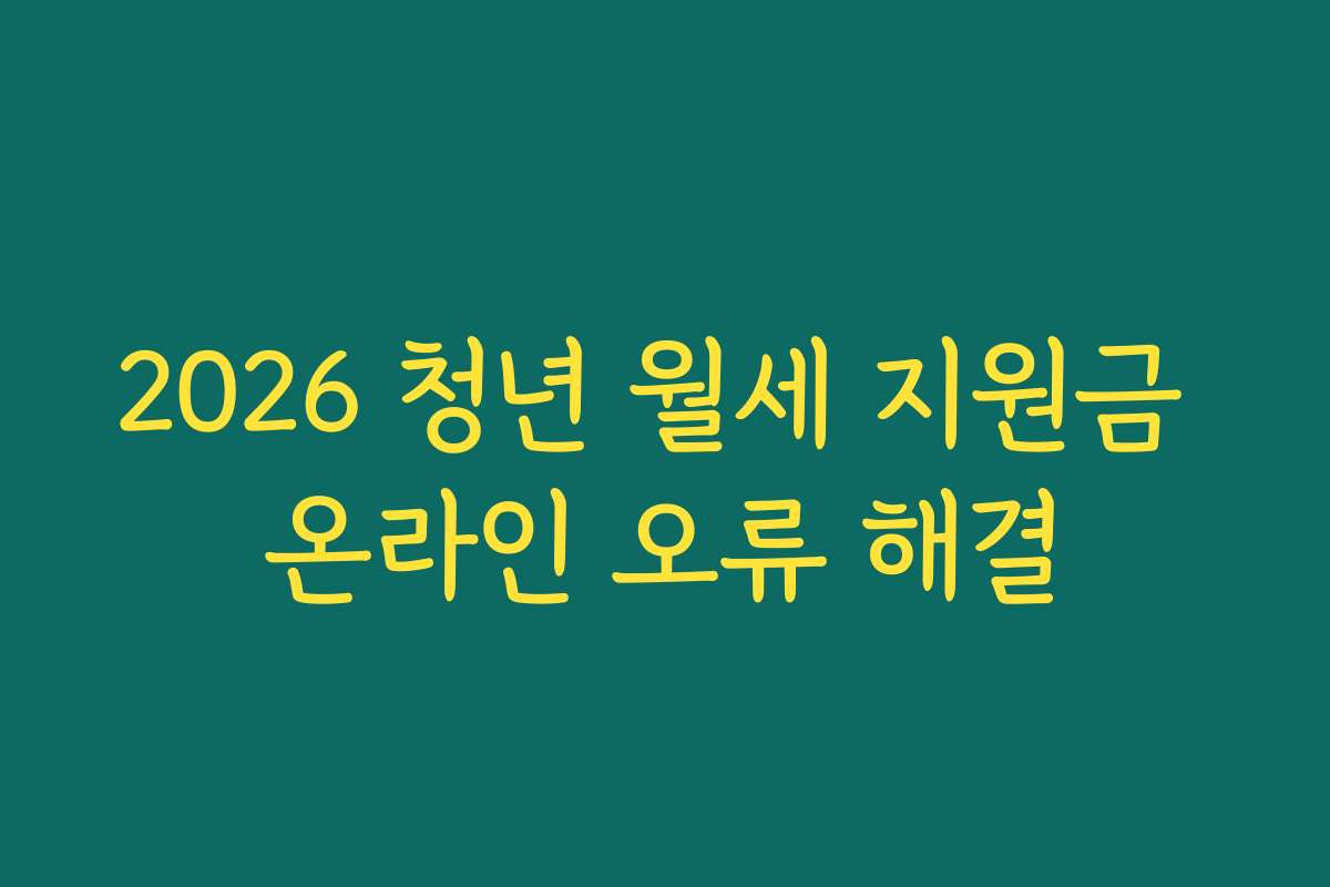 2026 청년 월세 지원금 온라인 오류 해결