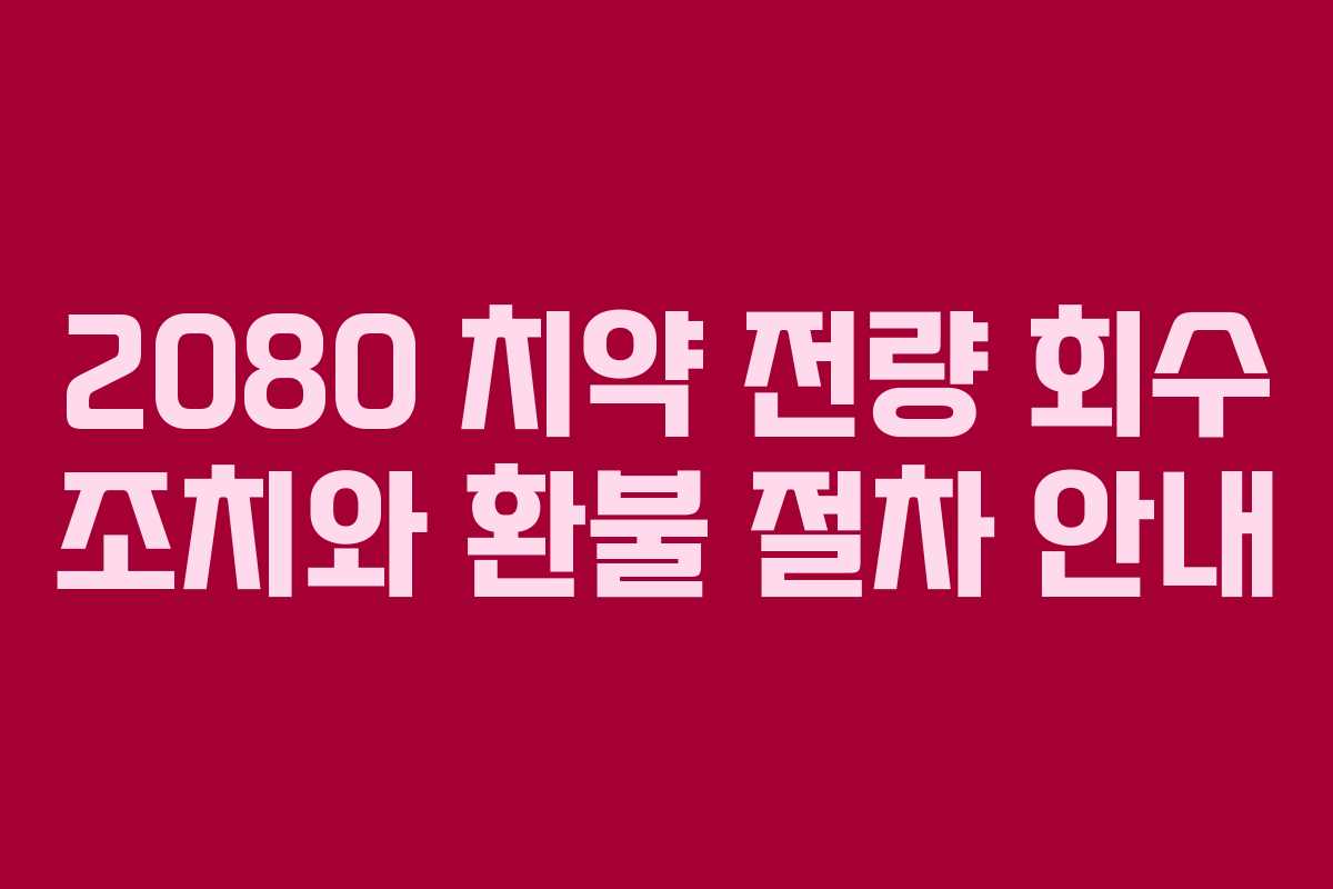 2080 치약 전량 회수 조치와 환불 절차 안내