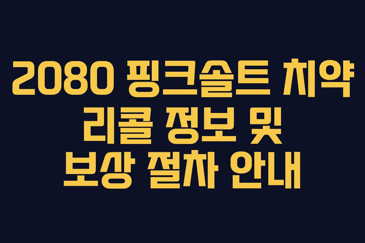 2080 핑크솔트 치약 리콜 정보 및 보상 절차 안내