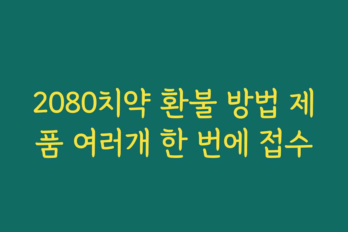 2080치약 환불 방법 제품 여러개 한 번에 접수