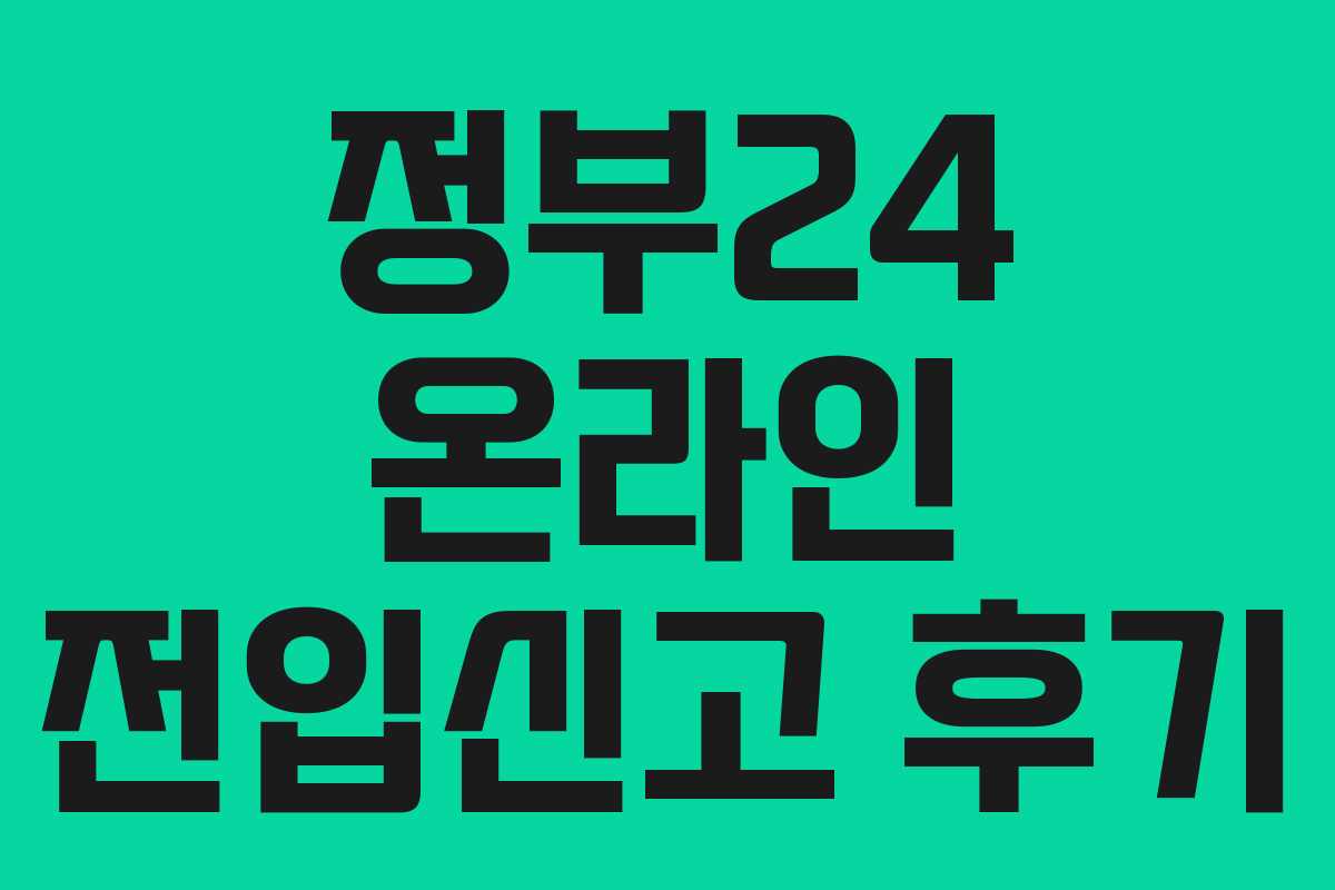 정부24 온라인 전입신고 후기