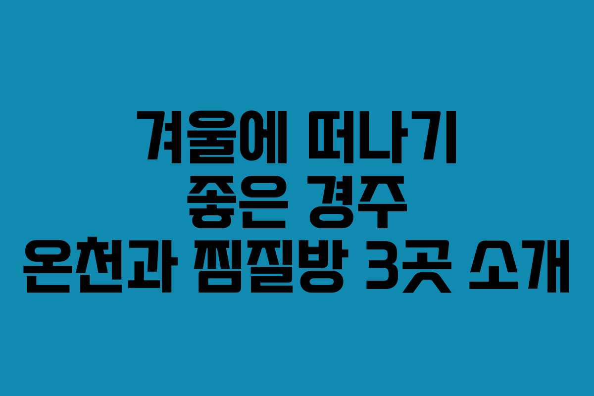 겨울에 떠나기 좋은 경주 온천과 찜질방 3곳 소개