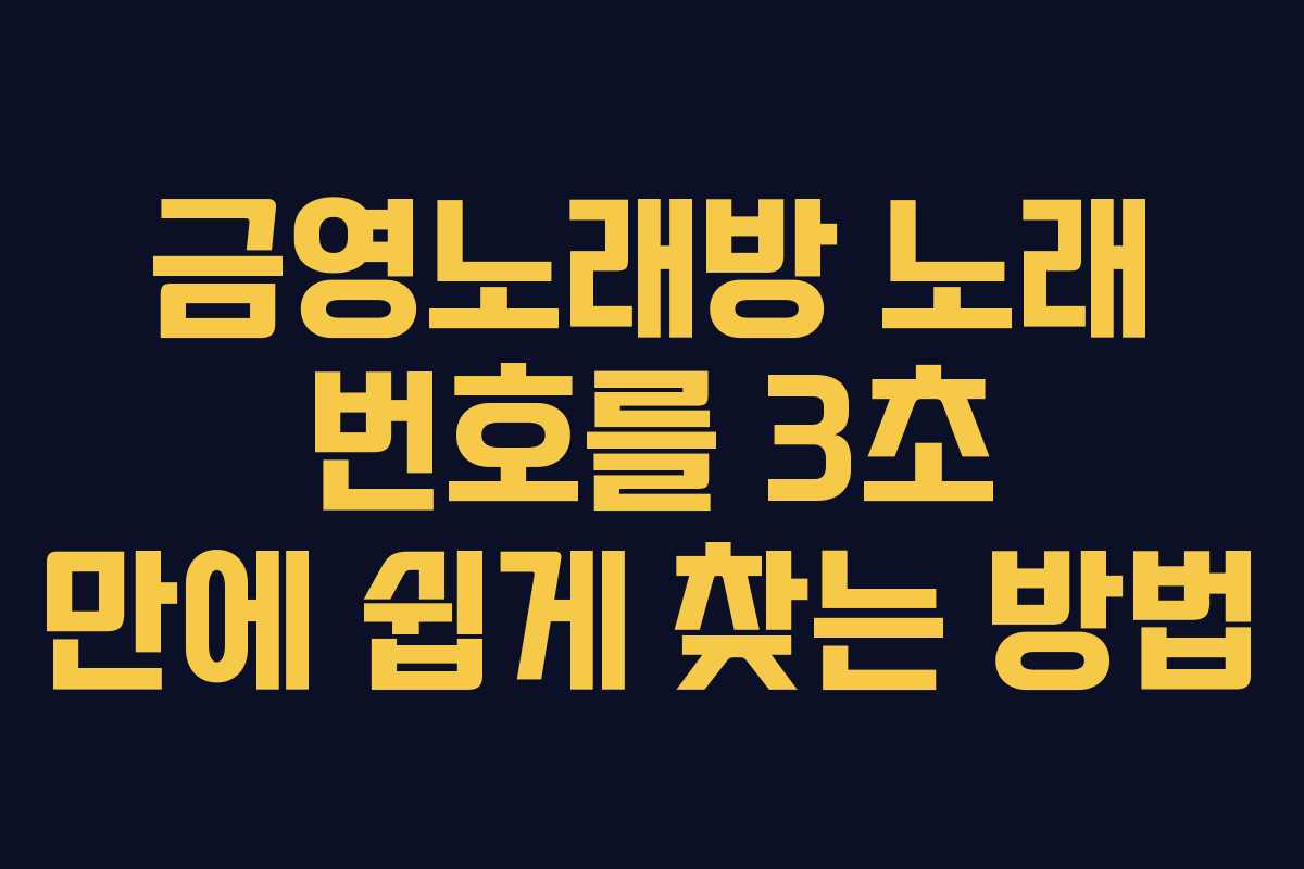 금영노래방 노래 번호를 3초 만에 쉽게 찾는 방법