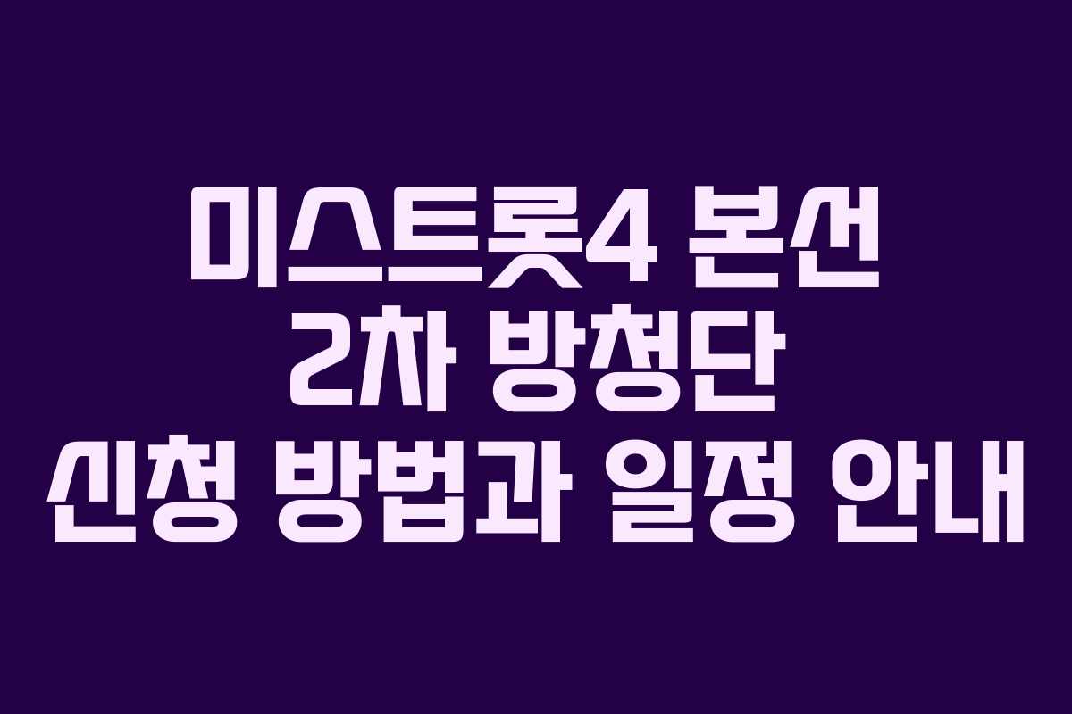 미스트롯4 본선 2차 방청단 신청 방법과 일정 안내