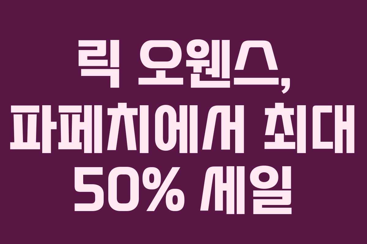 릭 오웬스, 파페치에서 최대 50% 세일