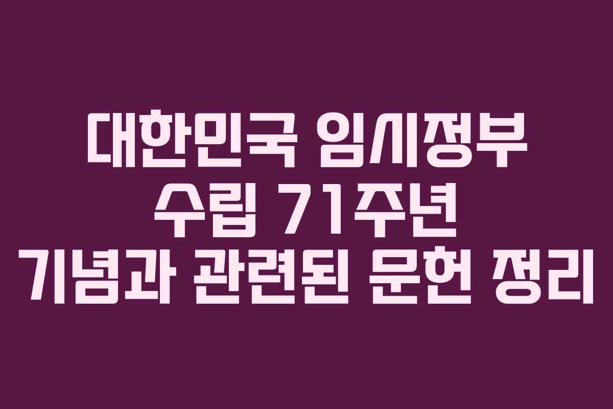 대한민국 임시정부 수립 71주년 기념과 관련된 문헌 정리