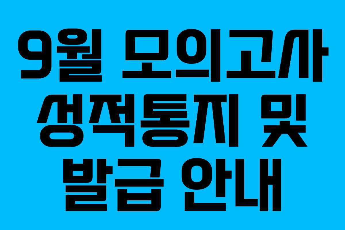 9월 모의고사 성적통지 및 발급 안내