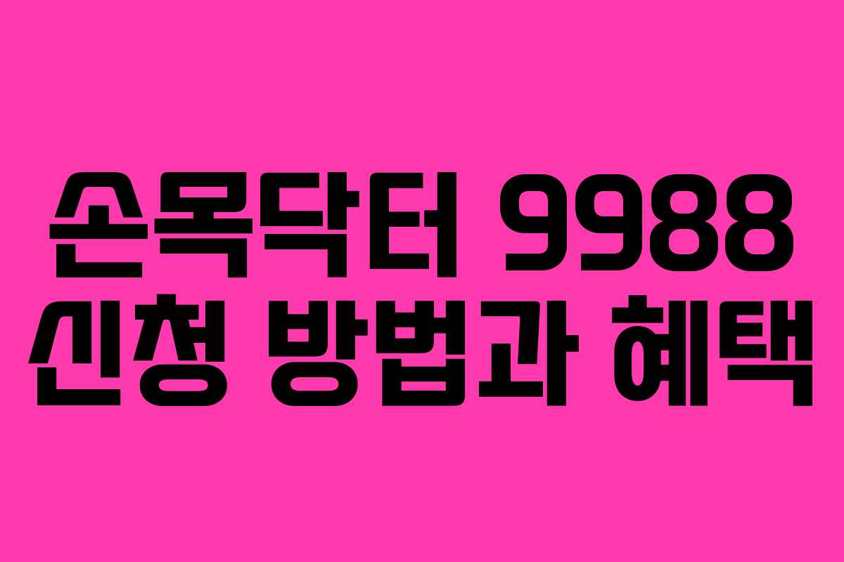 손목닥터 9988 신청 방법과 혜택