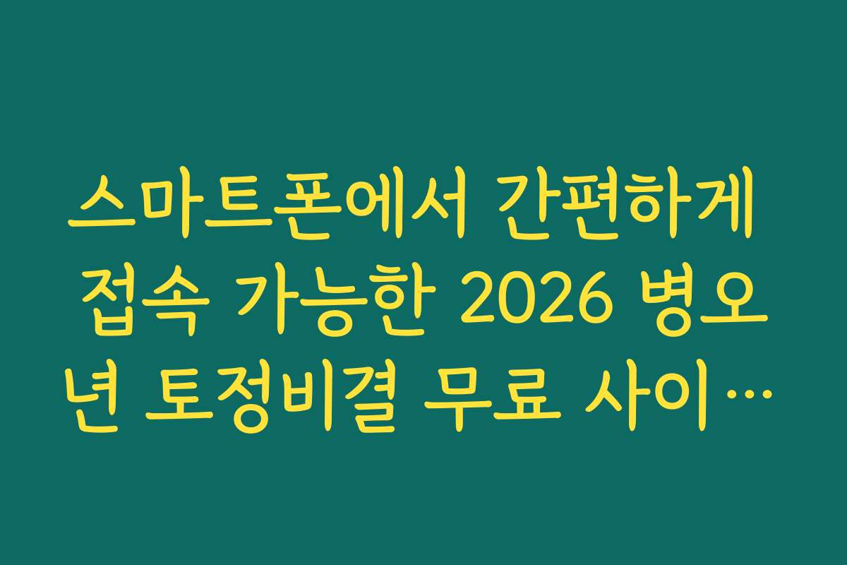 스마트폰에서 간편하게 접속 가능한 2026 병오년 토정비결 무료 사이트 모음