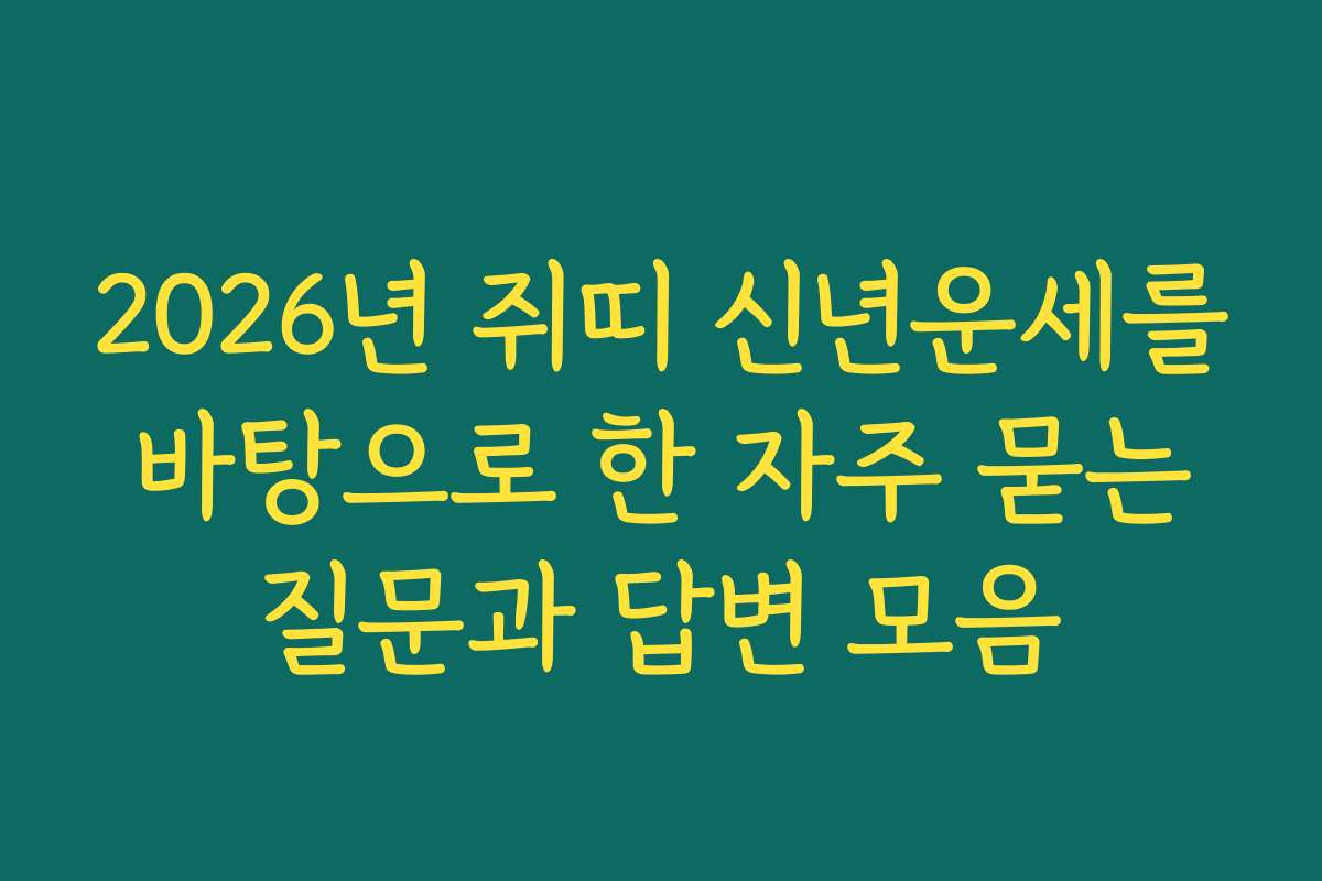 2026년 쥐띠 신년운세를 바탕으로 한 자주 묻는 질문과 답변 모음