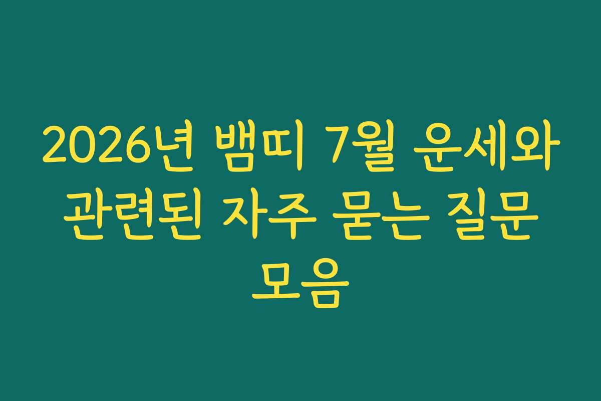 2026년 뱀띠 7월 운세와 관련된 자주 묻는 질문 모음