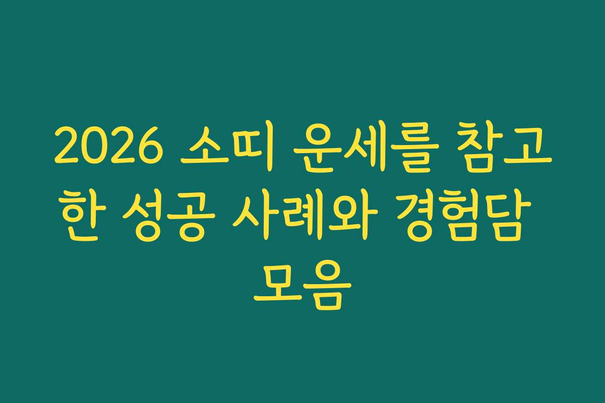 2026 소띠 운세를 참고한 성공 사례와 경험담 모음