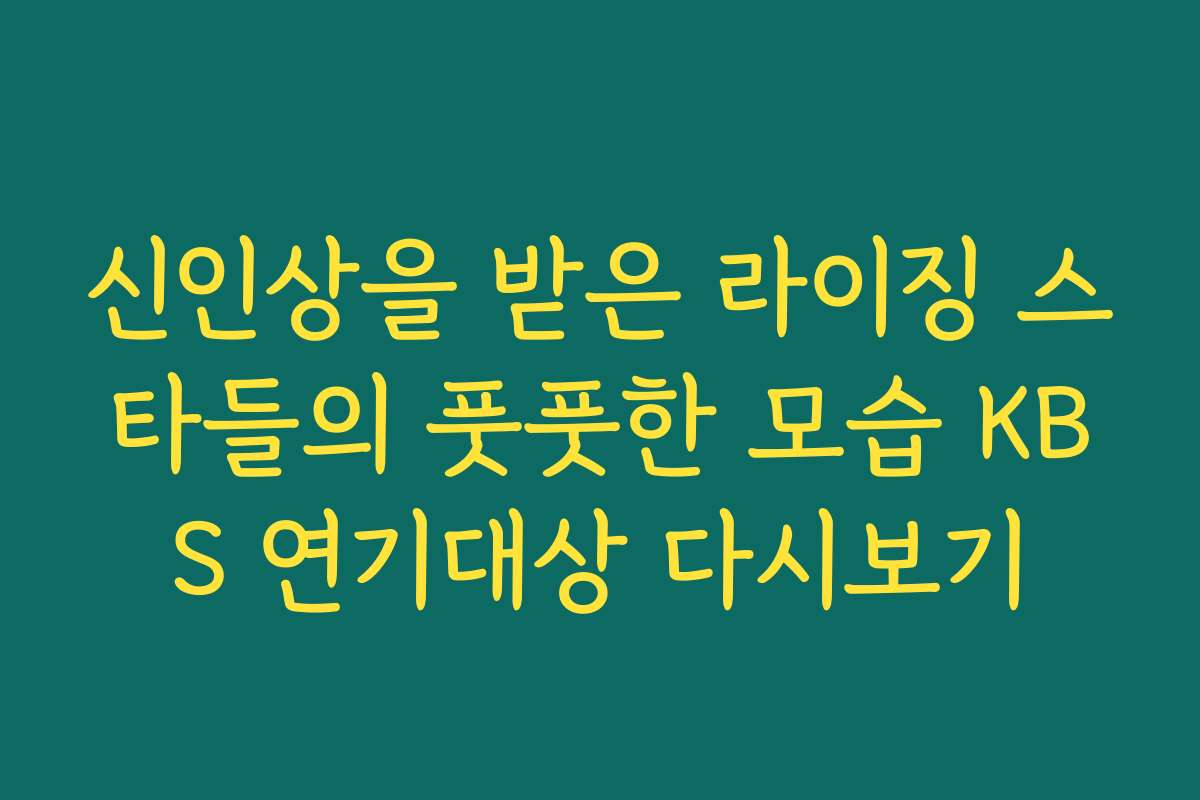신인상을 받은 라이징 스타들의 풋풋한 모습 KBS 연기대상 다시보기
