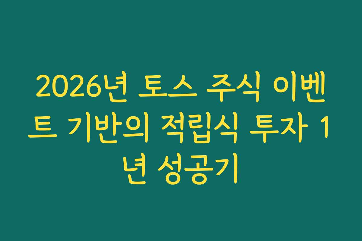 2026년 토스 주식 이벤트 기반의 적립식 투자 1년 성공기