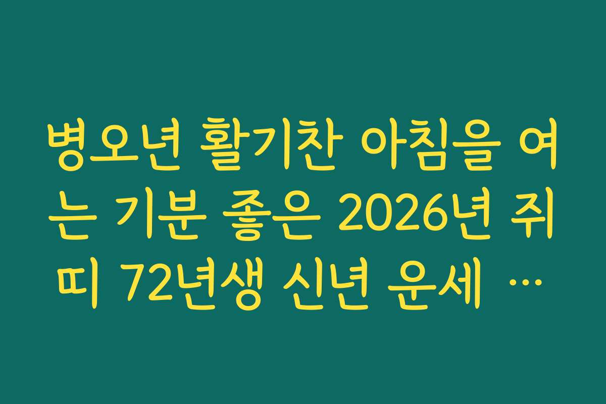 병오년 활기찬 아침을 여는 기분 좋은 2026년 쥐띠 72년생 신년 운세 알림톡