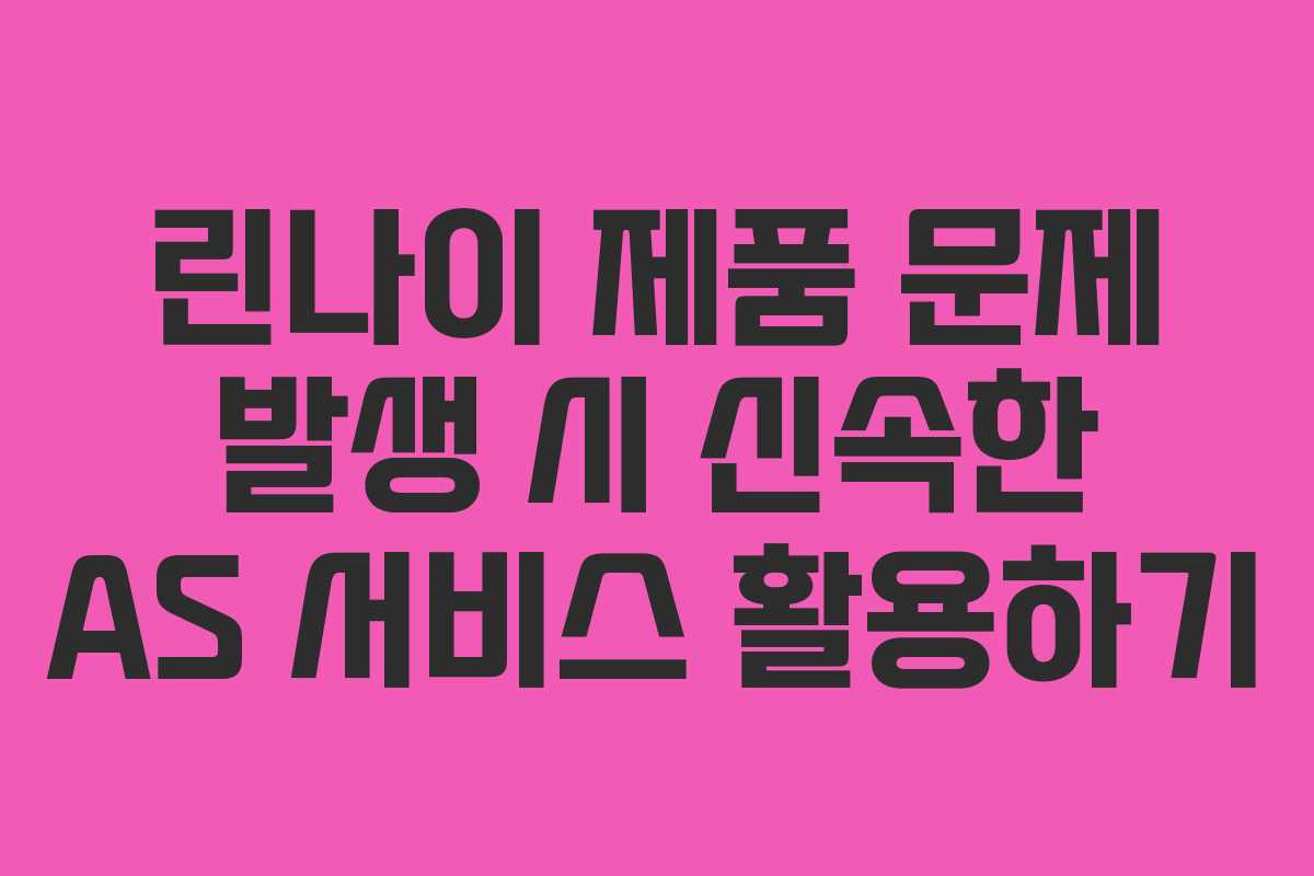 린나이 제품 문제 발생 시 신속한 AS 서비스 활용하기