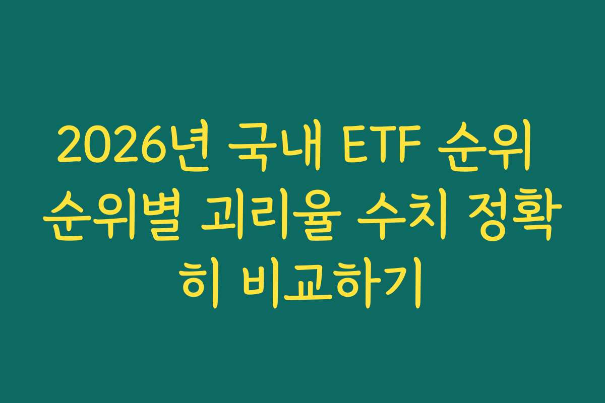 2026년 국내 ETF 순위 순위별 괴리율 수치 정확히 비교하기