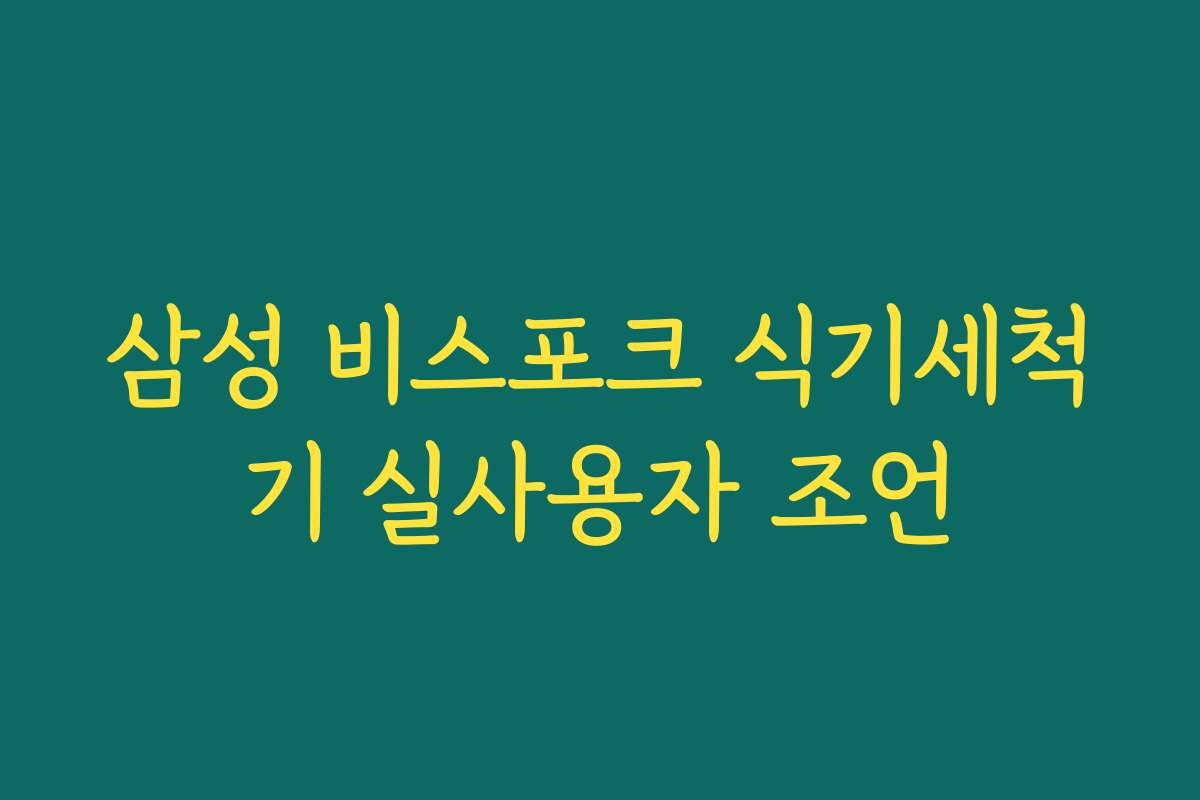 삼성 비스포크 식기세척기 실사용자 조언