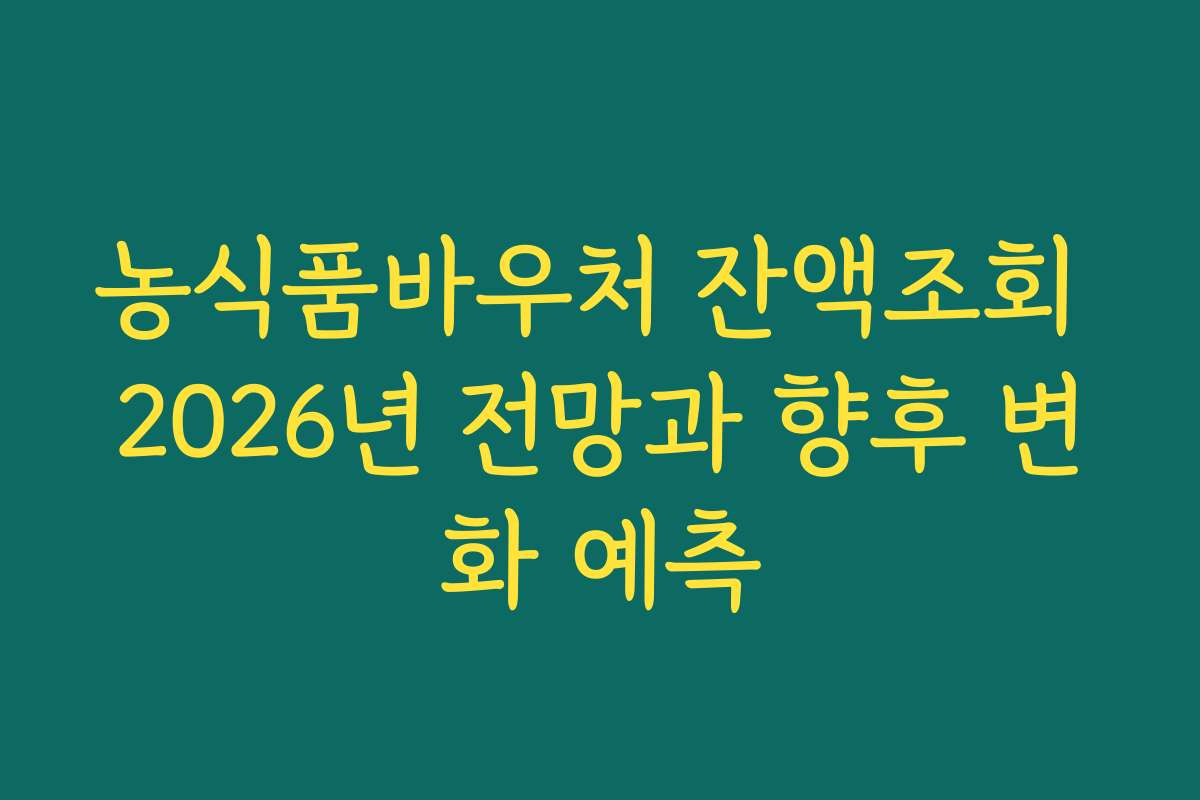 농식품바우처 잔액조회 2026년 전망과 향후 변화 예측
