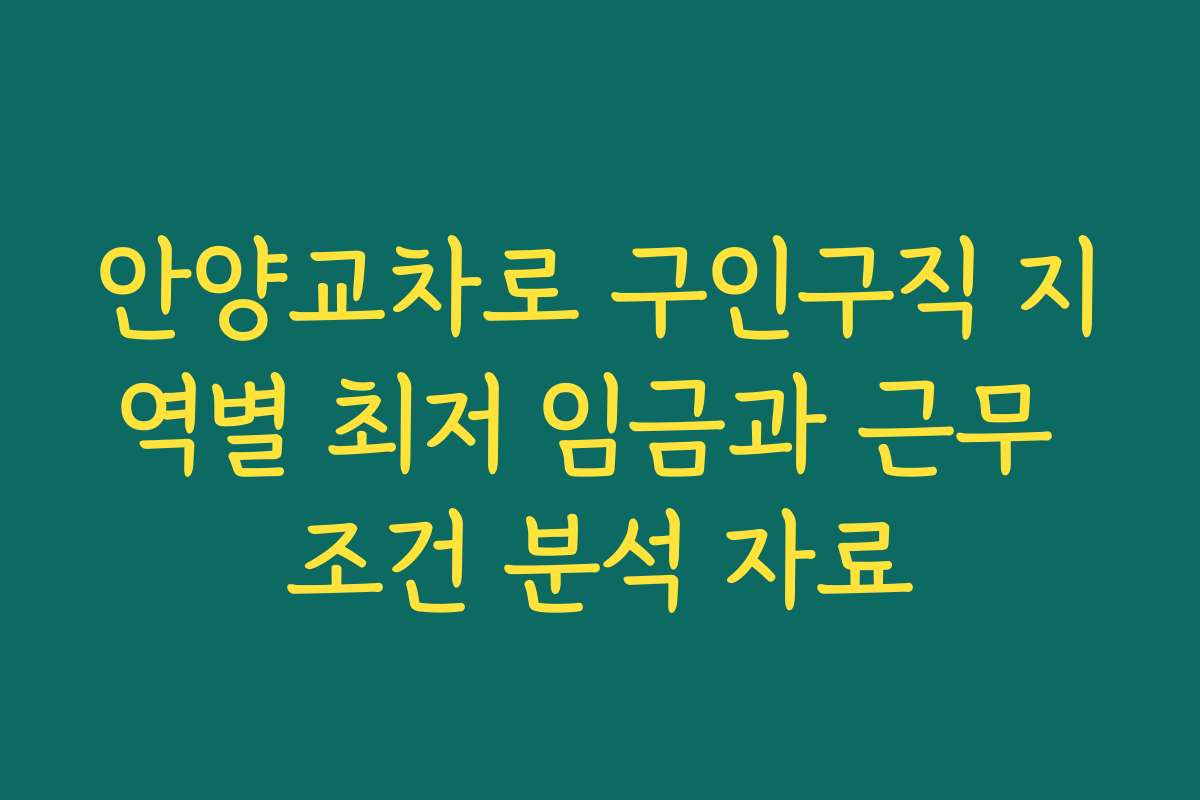 안양교차로 구인구직 지역별 최저 임금과 근무 조건 분석 자료