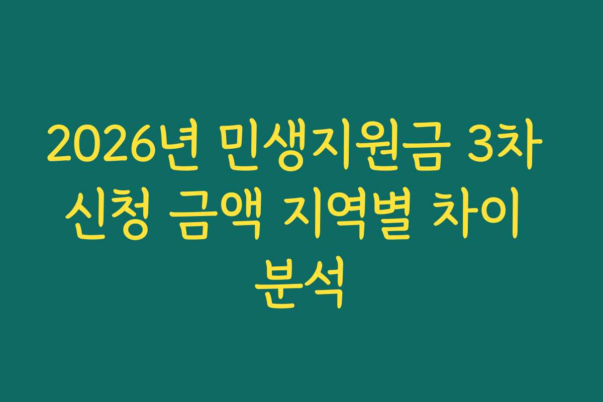 2026년 민생지원금 3차 신청 금액 지역별 차이 분석