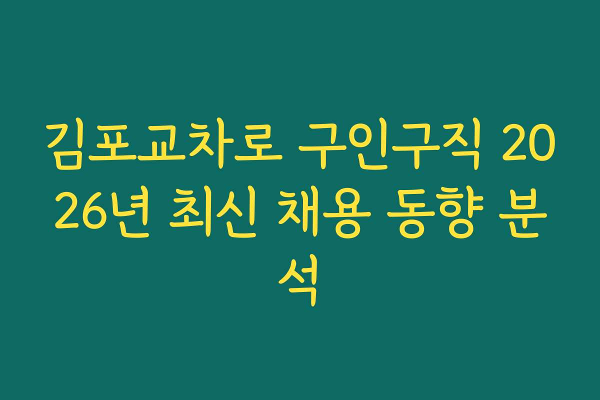 김포교차로 구인구직 2026년 최신 채용 동향 분석