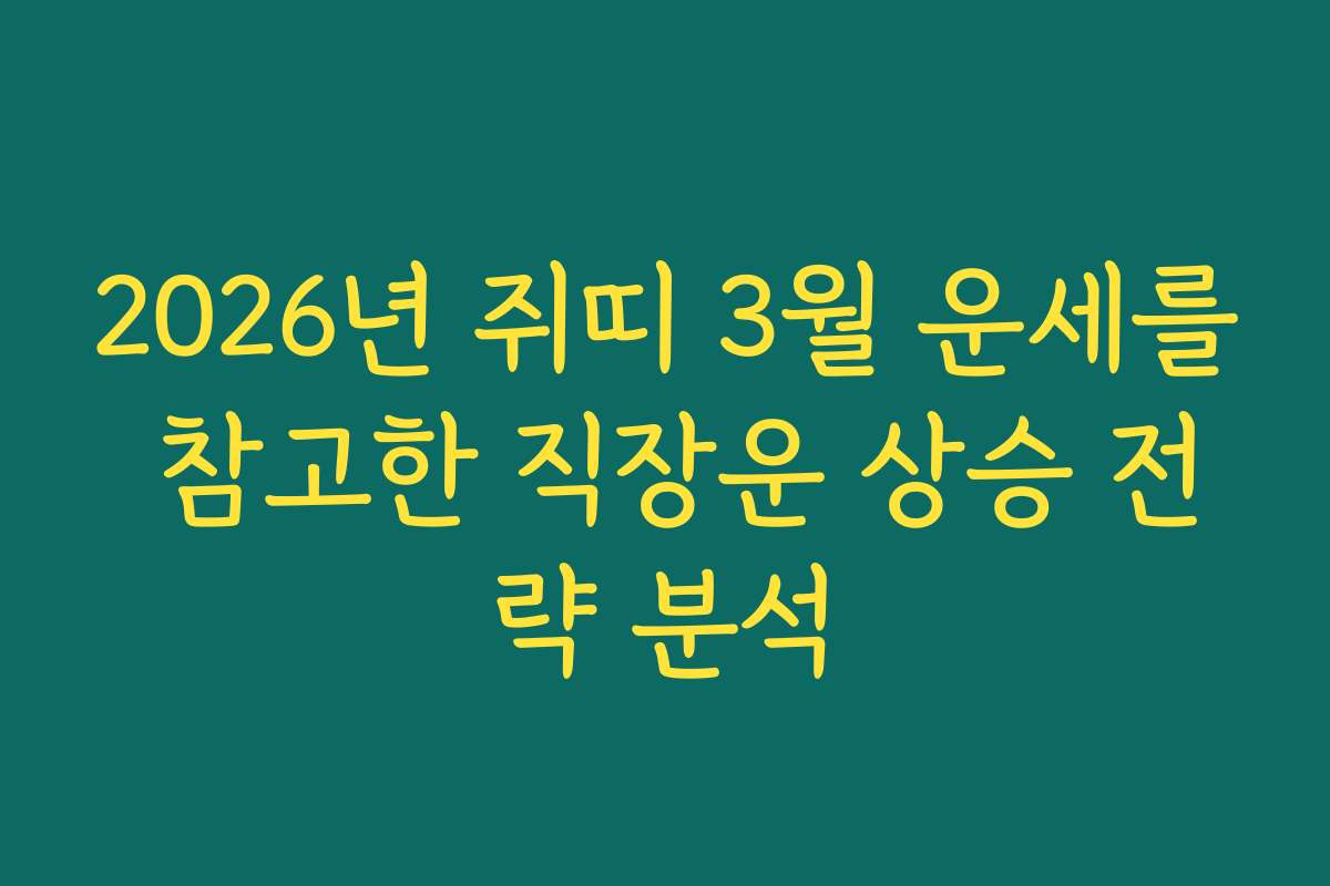 2026년 쥐띠 3월 운세를 참고한 직장운 상승 전략 분석