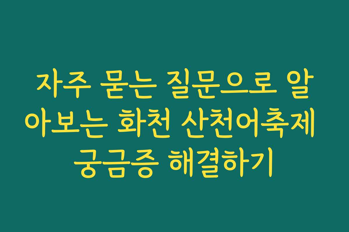 자주 묻는 질문으로 알아보는 화천 산천어축제 궁금증 해결하기