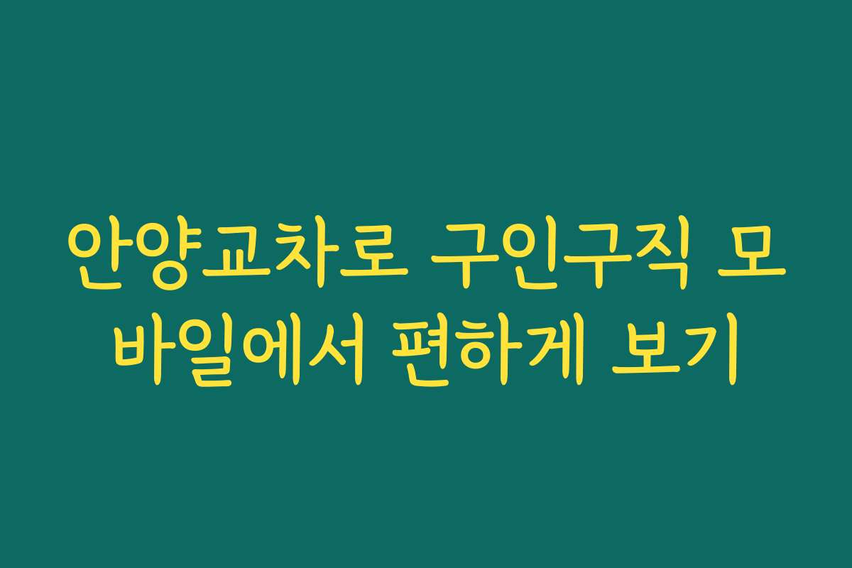 안양교차로 구인구직 모바일에서 편하게 보기