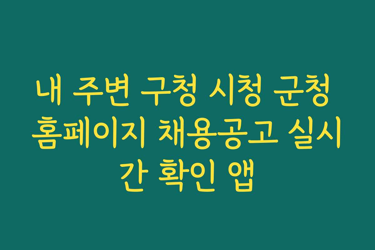 내 주변 구청 시청 군청 홈페이지 채용공고 실시간 확인 앱