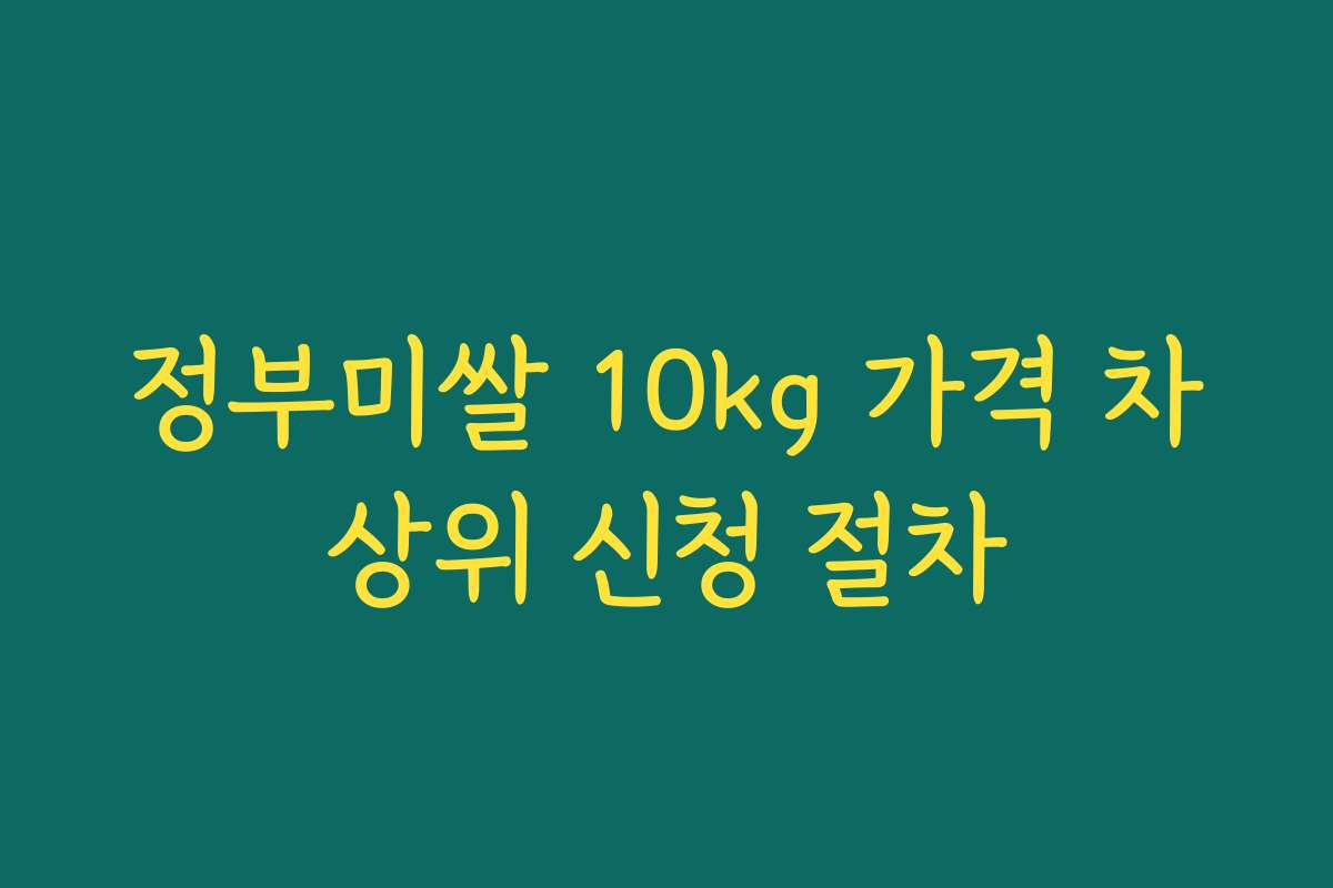 정부미쌀 10kg 가격 차상위 신청 절차