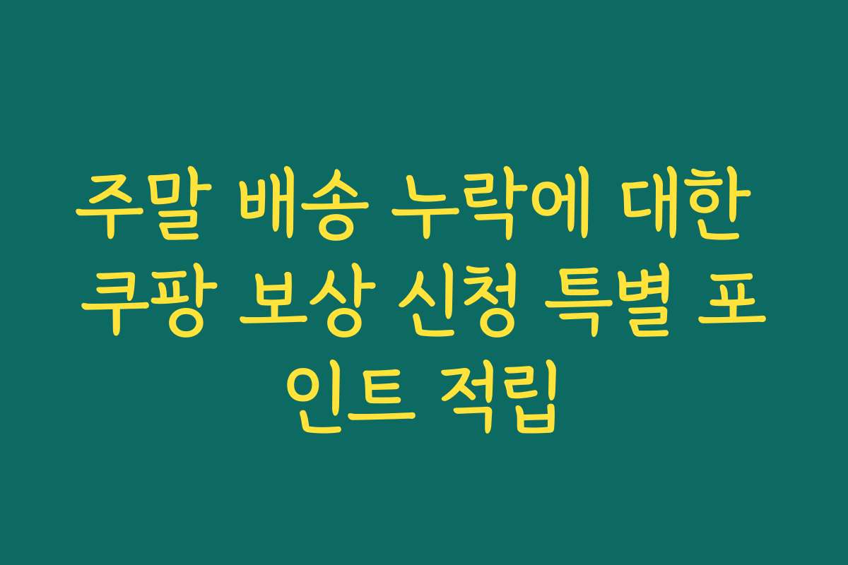 주말 배송 누락에 대한 쿠팡 보상 신청 특별 포인트 적립