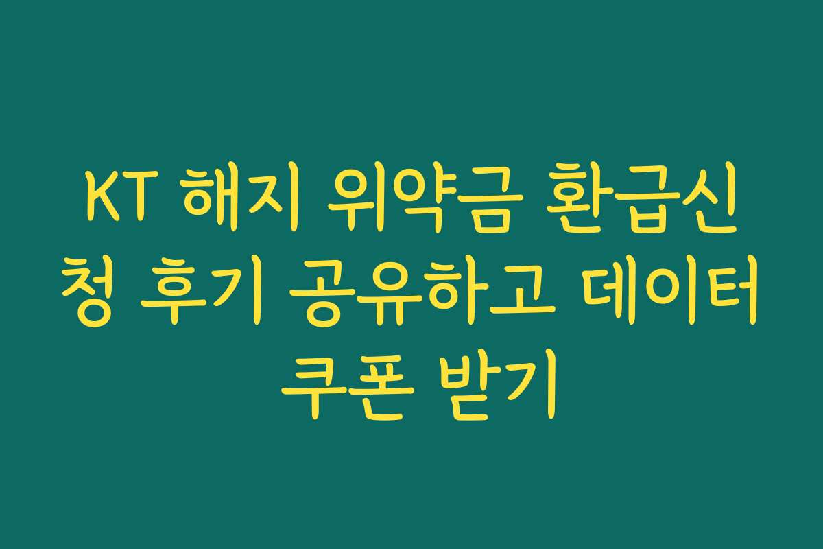KT 해지 위약금 환급신청 후기 공유하고 데이터 쿠폰 받기
