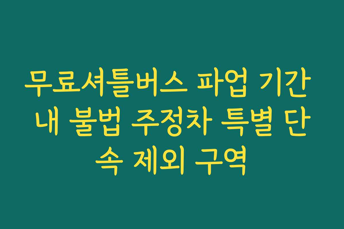 무료셔틀버스 파업 기간 내 불법 주정차 특별 단속 제외 구역
