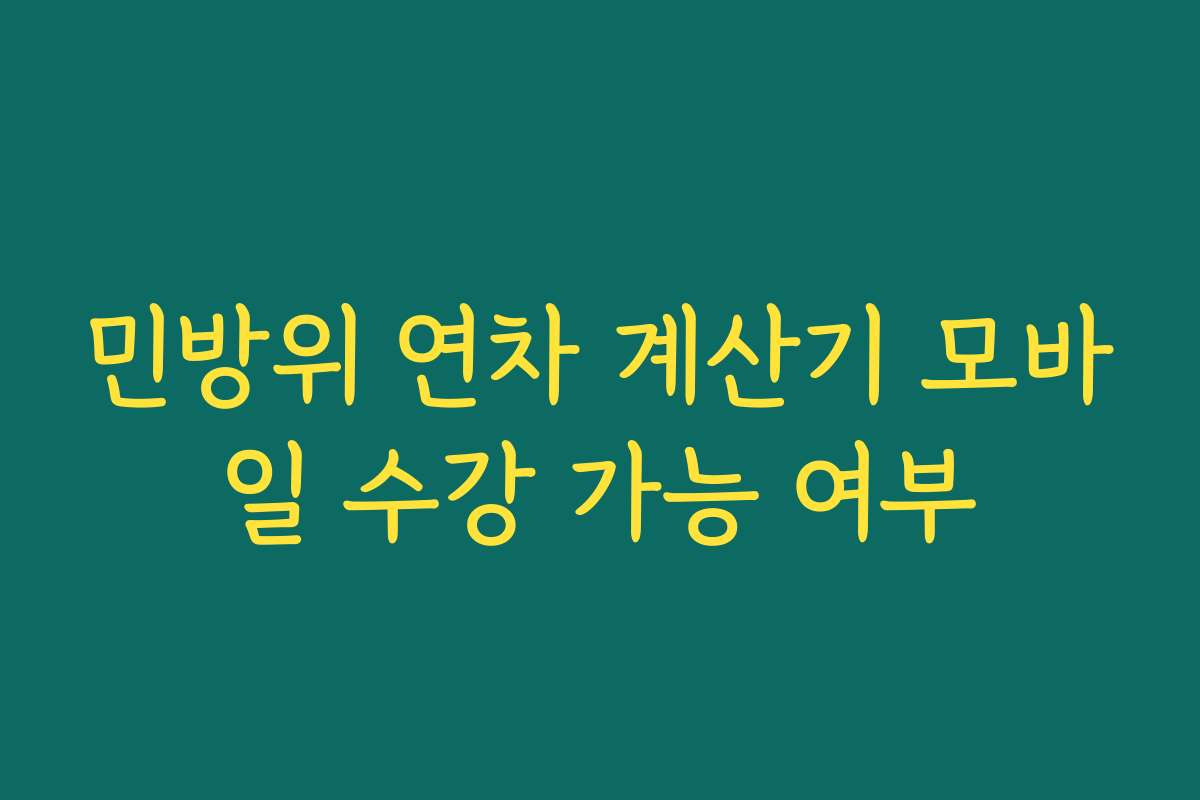 민방위 연차 계산기 모바일 수강 가능 여부