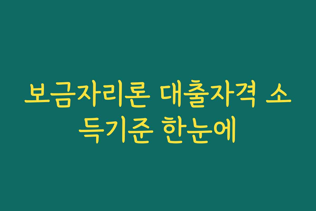보금자리론 대출자격 소득기준 한눈에