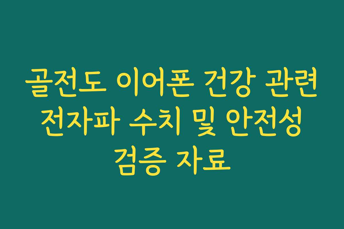 골전도 이어폰 건강 관련 전자파 수치 및 안전성 검증 자료