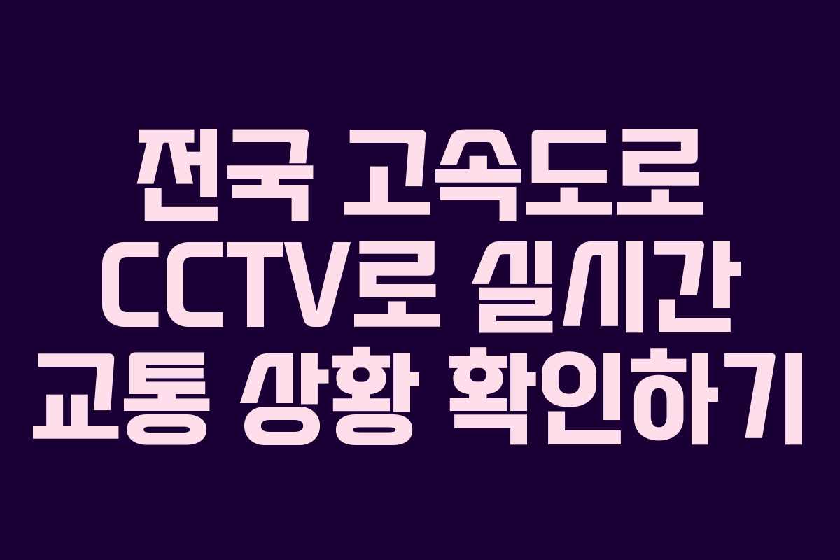 전국 고속도로 CCTV로 실시간 교통 상황 확인하기