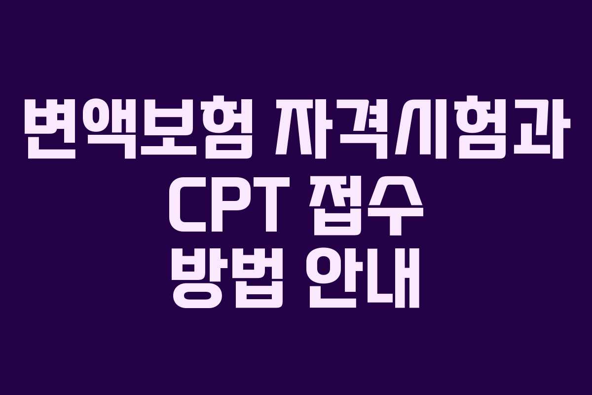 변액보험 자격시험과 CPT 접수 방법 안내