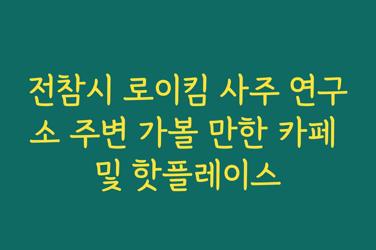 전참시 로이킴 사주 연구소 주변 가볼 만한 카페 및 핫플레이스