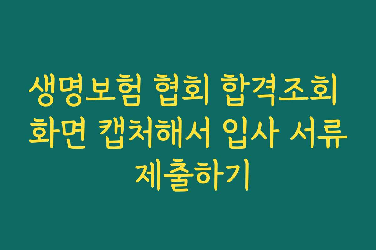 생명보험 협회 합격조회 화면 캡처해서 입사 서류 제출하기