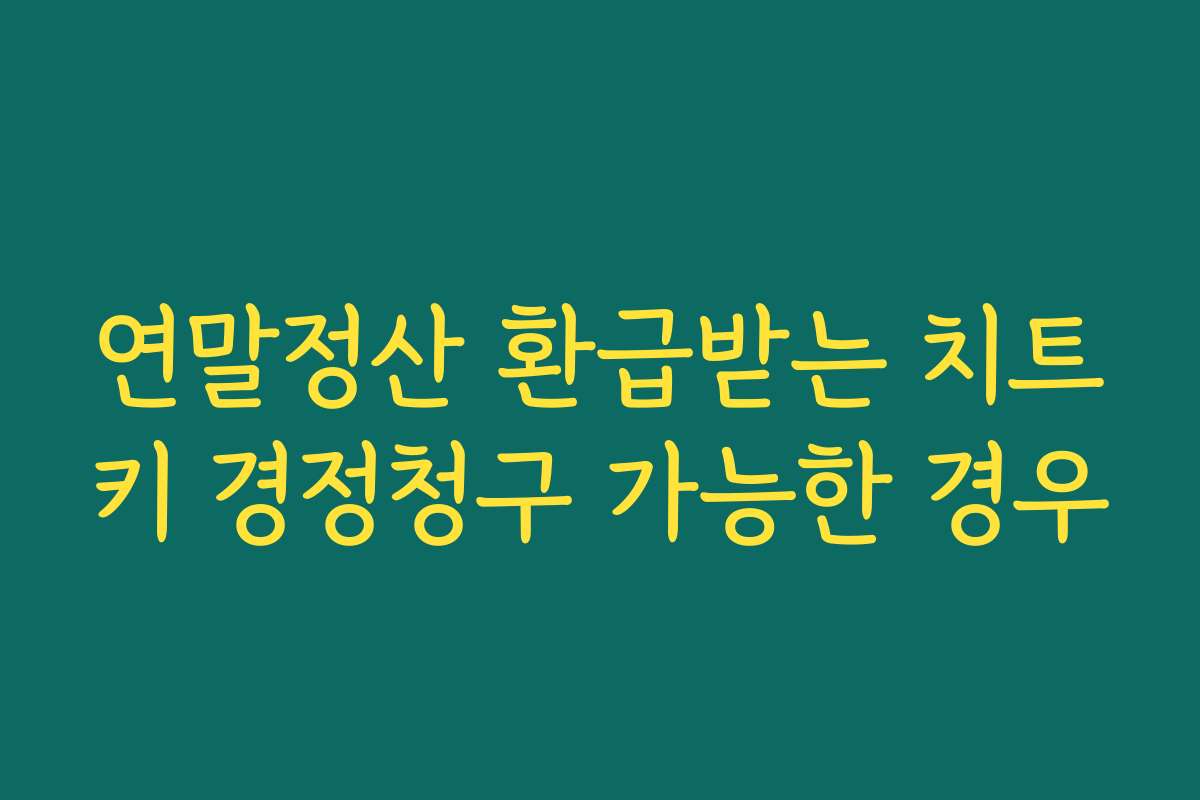연말정산 환급받는 치트키 경정청구 가능한 경우