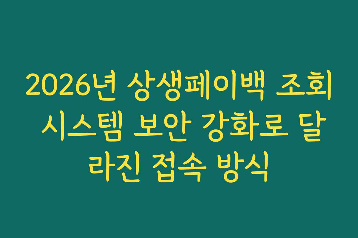 2026년 상생페이백 조회 시스템 보안 강화로 달라진 접속 방식