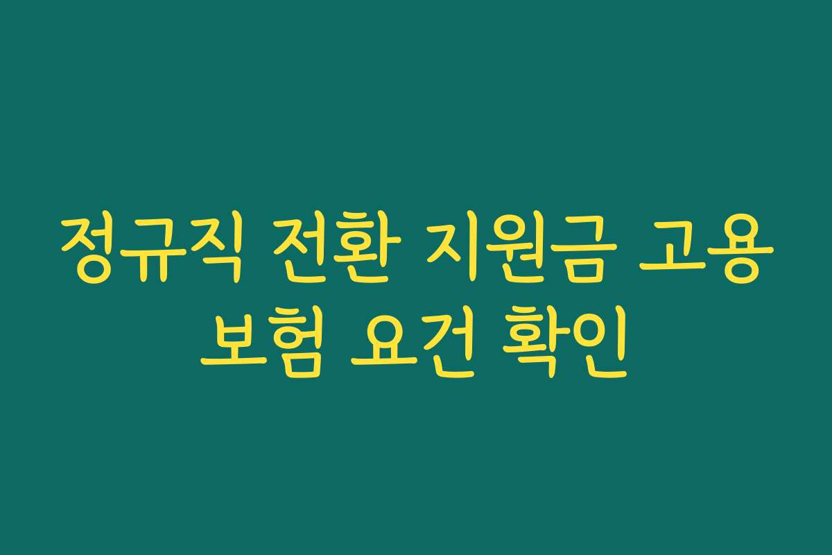 정규직 전환 지원금 고용보험 요건 확인