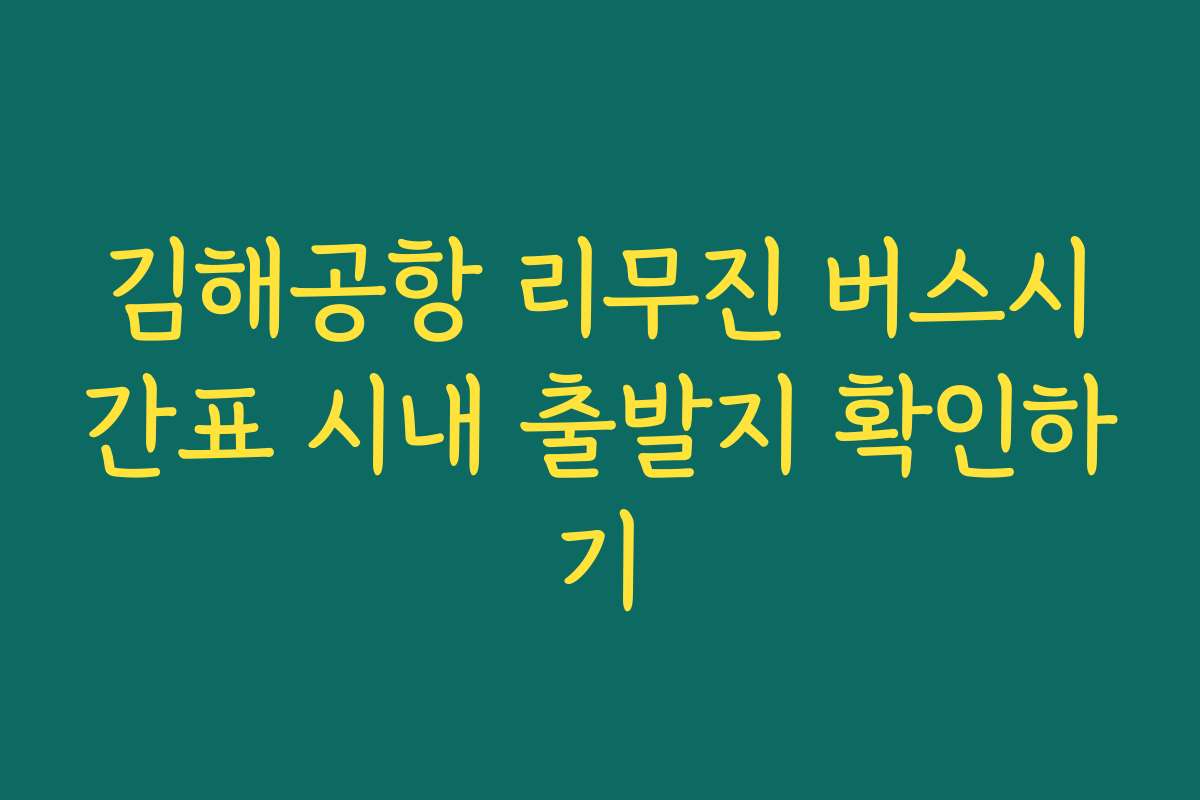 김해공항 리무진 버스시간표 시내 출발지 확인하기