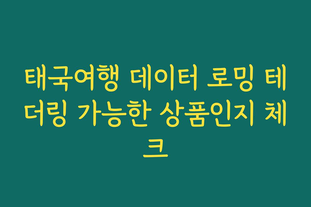 태국여행 데이터 로밍 테더링 가능한 상품인지 체크