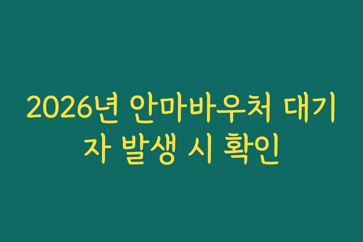 2026년 안마바우처 대기자 발생 시 확인