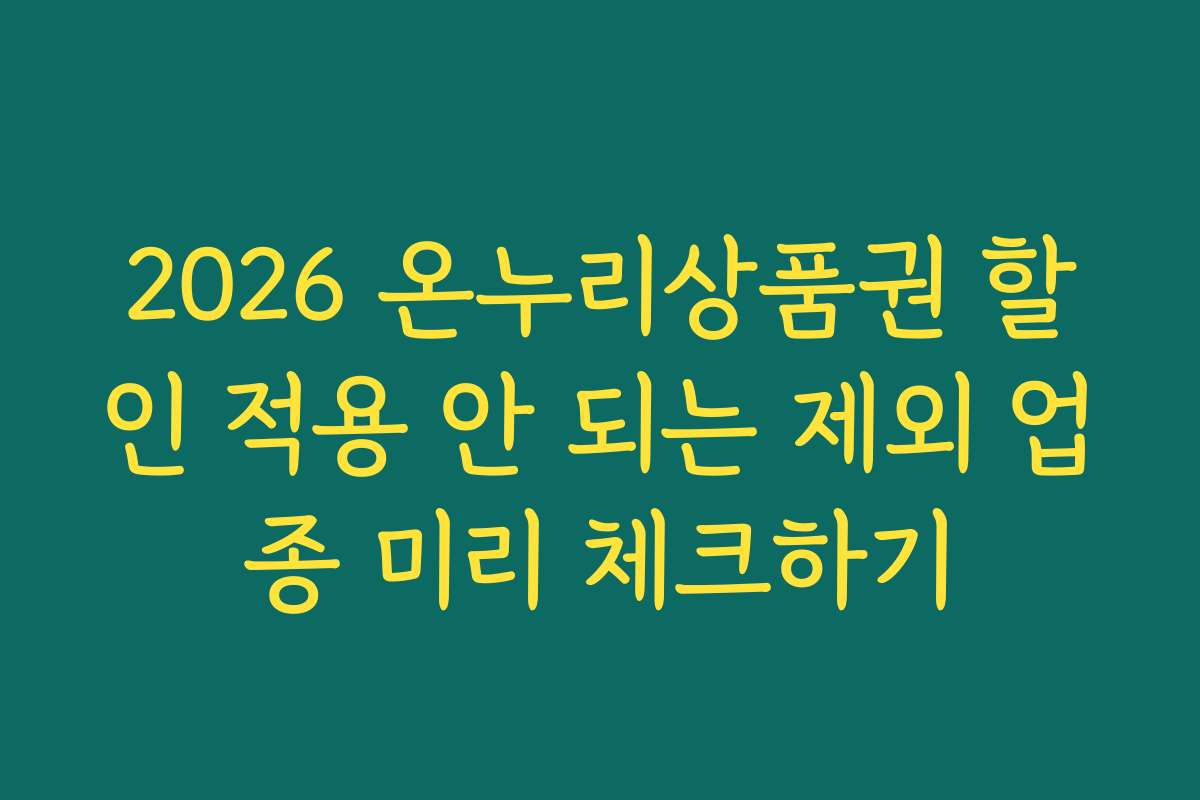 2026 온누리상품권 할인 적용 안 되는 제외 업종 미리 체크하기