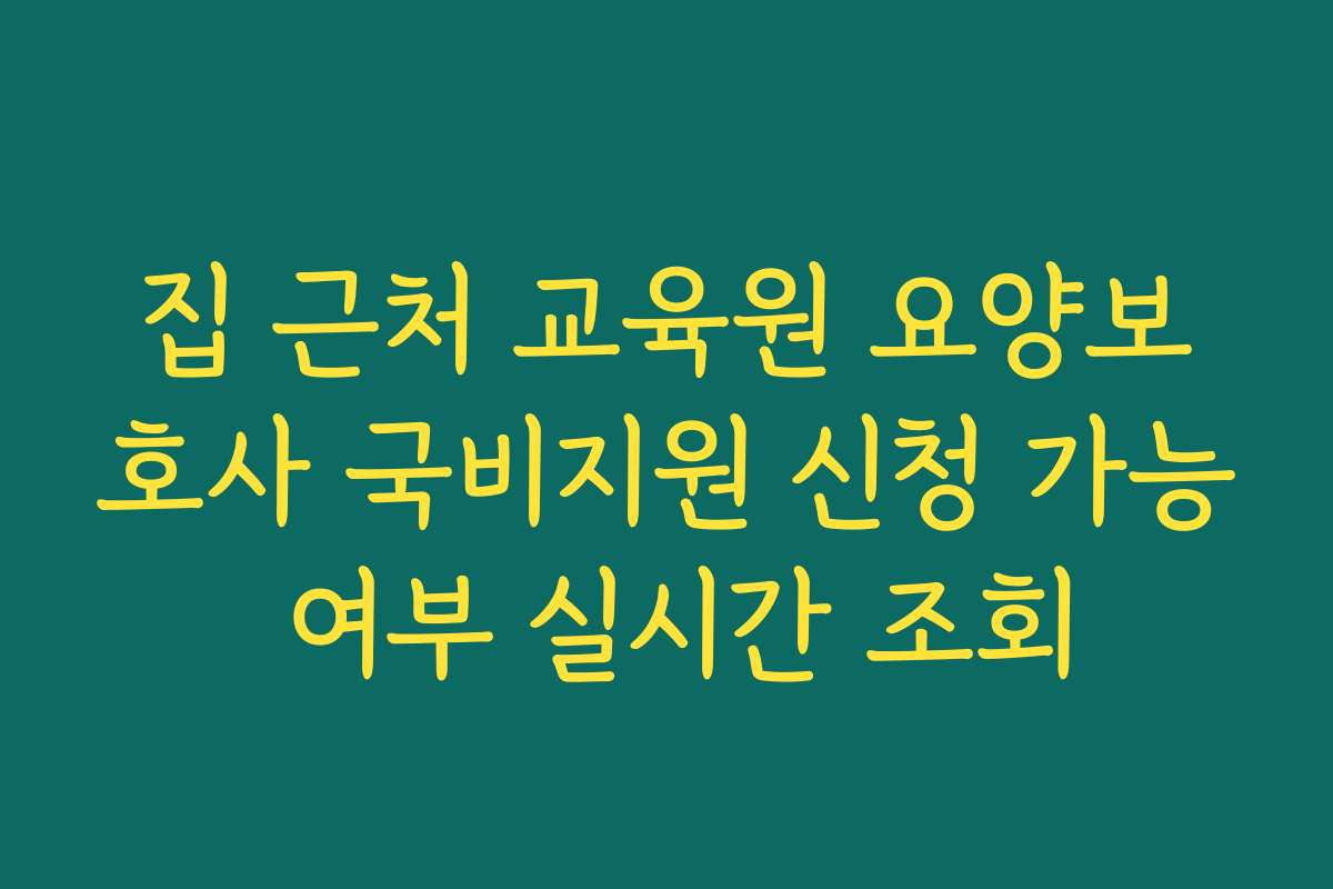 집 근처 교육원 요양보호사 국비지원 신청 가능 여부 실시간 조회
